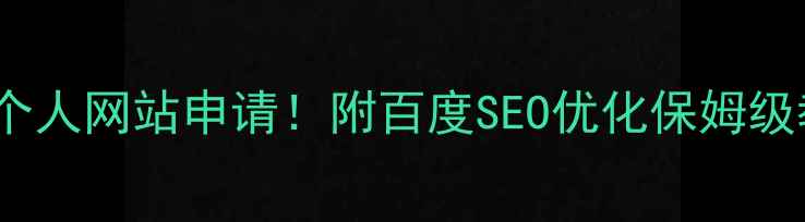 图片 5步搞定个人网站申请！附百度SEO优化保姆级教程🌐✨