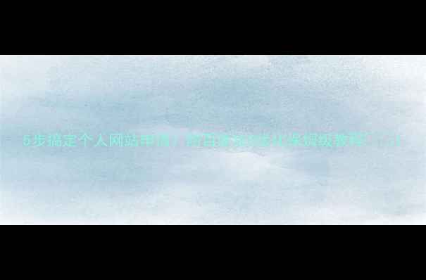 图片 5步搞定个人网站申请！附百度SEO优化保姆级教程🌐✨1