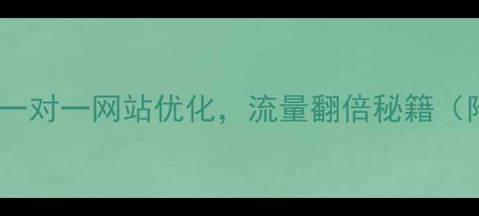 图片 5步搞定崇左一对一网站优化，流量翻倍秘籍（附免费诊断）