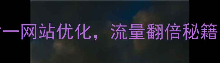 图片 5步搞定崇左一对一网站优化，流量翻倍秘籍（附免费诊断）1