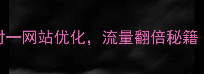 图片 5步搞定崇左一对一网站优化，流量翻倍秘籍（附免费诊断）2