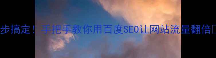 图片 5步搞定！手把手教你用百度SEO让网站流量翻倍💥