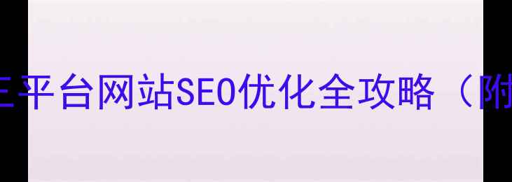 图片 5步搞定！第三平台网站SEO优化全攻略（附实战案例）🔥