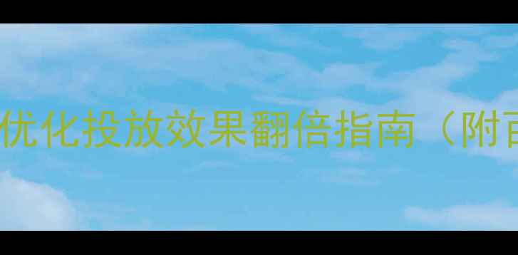 图片 5步搞定！网站SEO优化投放效果翻倍指南（附百度SEO避坑清单）