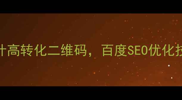 图片 5步教你设计高转化二维码，百度SEO优化技巧全攻略1