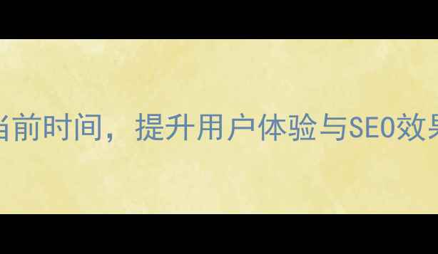 图片 5种方法实现网页显示当前时间，提升用户体验与SEO效果（含代码优化技巧）2