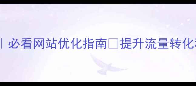图片 7大黄金法则｜必看网站优化指南🔥提升流量转化秘籍大公开✨