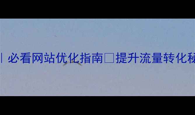 图片 7大黄金法则｜必看网站优化指南🔥提升流量转化秘籍大公开✨1