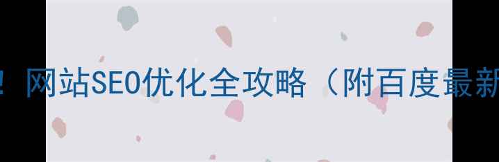 图片 7天流量翻倍！网站SEO优化全攻略（附百度最新算法解读）2