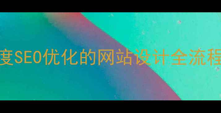 图片 7步实操指南：百度SEO优化的网站设计全流程（含数据监测）1