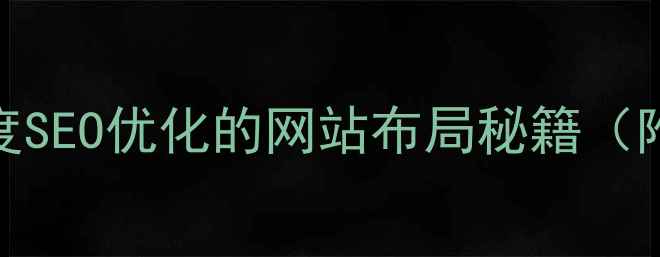 图片 7步搞定！百度SEO优化的网站布局秘籍（附实战案例）2
