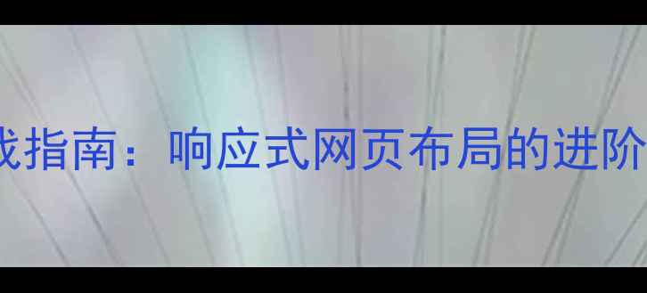 图片 960栅格系统实战指南：响应式网页布局的进阶技巧与代码实现