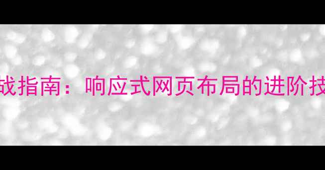 图片 960栅格系统实战指南：响应式网页布局的进阶技巧与代码实现1