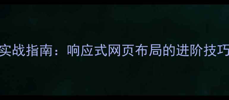 图片 960栅格系统实战指南：响应式网页布局的进阶技巧与代码实现2
