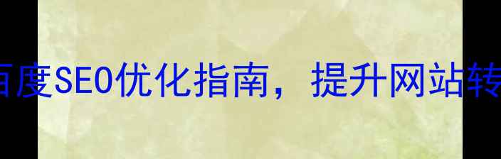 图片 AI字体设计层次感：百度SEO优化指南，提升网站转化率的字体设计技巧1