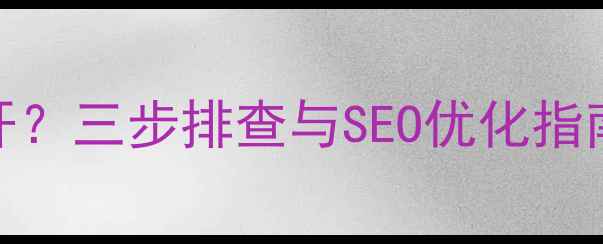 图片 APM服务导致网站无法打开？三步排查与SEO优化指南（附服务器诊断工具）2