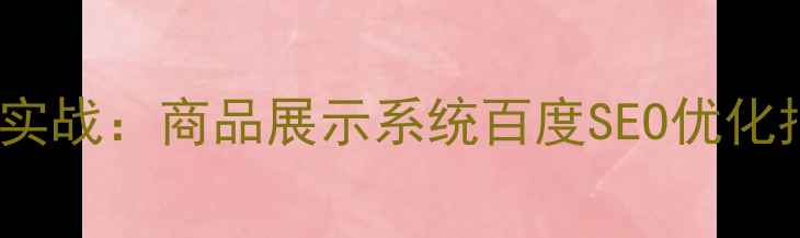 图片 ASP开发实战：商品展示系统百度SEO优化指南🔥📈