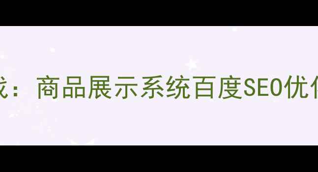 图片 ASP开发实战：商品展示系统百度SEO优化指南🔥📈1