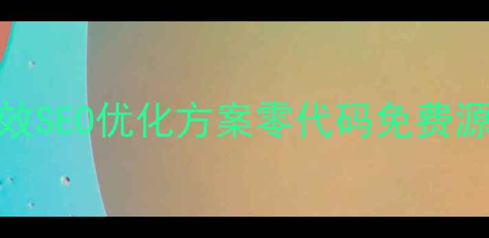 图片 ASP留言板模板下载高效SEO优化方案零代码免费源码适合企业官网论坛2