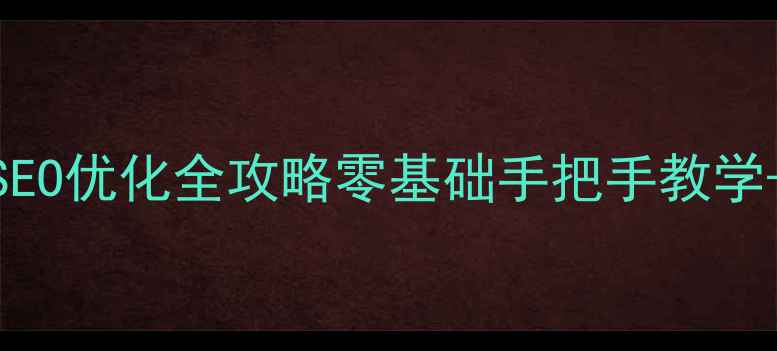 图片 ASP网站制作+SEO优化全攻略零基础手把手教学+百度收录技巧