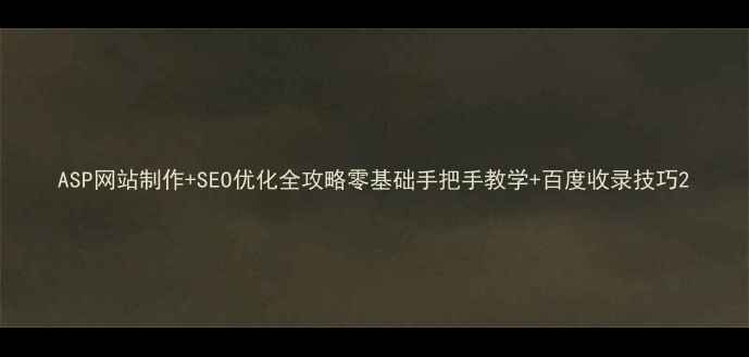 图片 ASP网站制作+SEO优化全攻略零基础手把手教学+百度收录技巧2