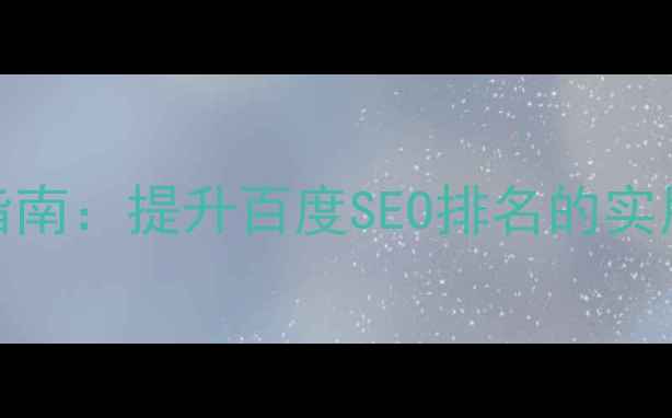 图片 ASP网页链接代码优化指南：提升百度SEO排名的实用技巧（附代码示例）2