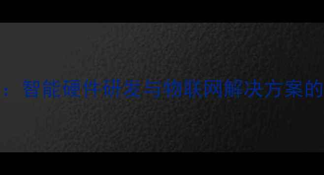 图片 Aismen公司：智能硬件研发与物联网解决方案的科技领航者
