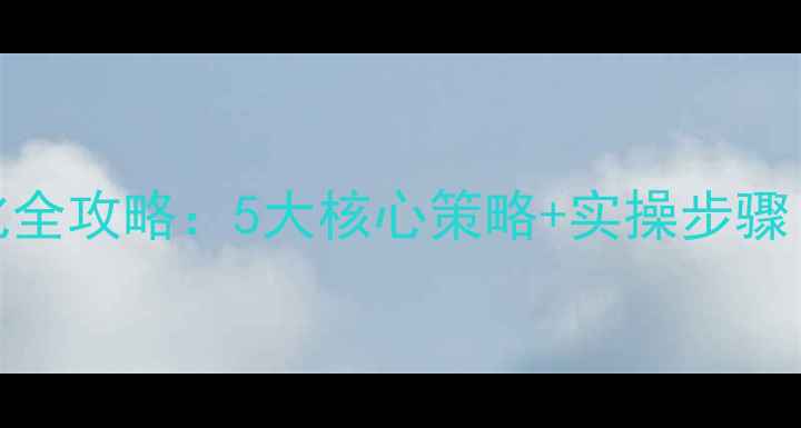 图片 B2B网站SEO优化全攻略：5大核心策略+实操步骤（附案例分析）