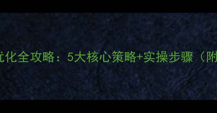图片 B2B网站SEO优化全攻略：5大核心策略+实操步骤（附案例分析）2