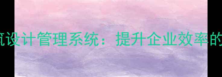 图片 BIM+数字化建筑设计管理系统：提升企业效率的智能解决方案1