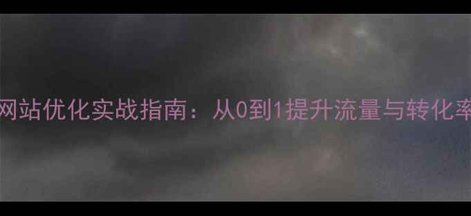 图片 Behance设计网站优化实战指南：从0到1提升流量与转化率的完整教程1