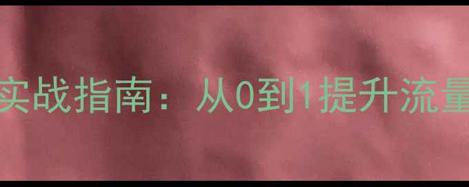 图片 Behance设计网站优化实战指南：从0到1提升流量与转化率的完整教程2