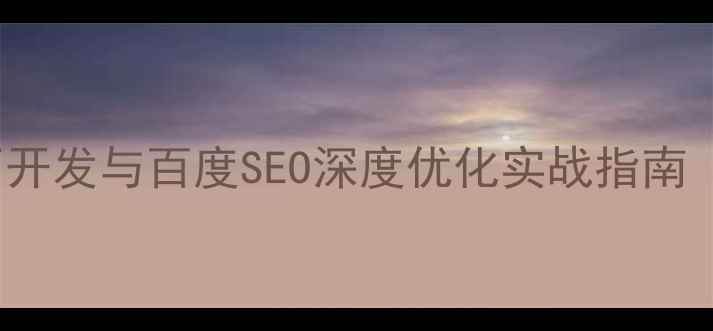 图片 Bootstrap5网页开发与百度SEO深度优化实战指南（含代码案例）2