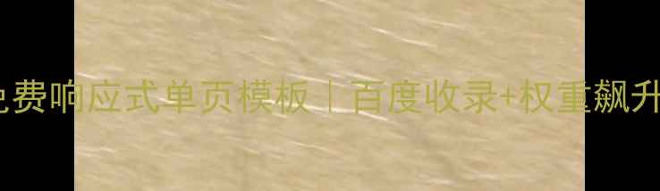 图片 Bootstrap免费响应式单页模板｜百度收录+权重飙升的5个技巧1