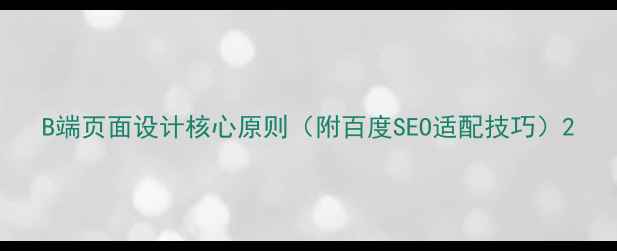 图片 B端页面设计核心原则（附百度SEO适配技巧）2