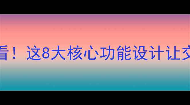 图片 C2C平台优化必看！这8大核心功能设计让交易效率翻倍💰1