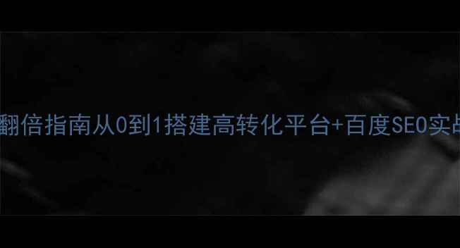 图片 C2C电子商务网站流量翻倍指南从0到1搭建高转化平台+百度SEO实战技巧（附运营SOP）1
