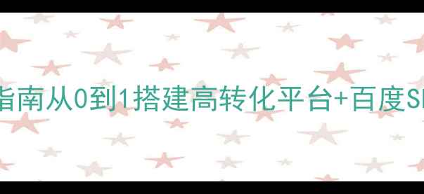 图片 C2C电子商务网站流量翻倍指南从0到1搭建高转化平台+百度SEO实战技巧（附运营SOP）2