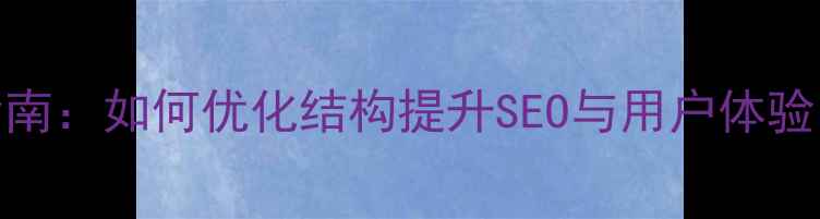 图片 CMS订单表设计指南：如何优化结构提升SEO与用户体验（附实战案例）2