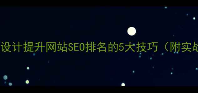 图片 CSS3文字设计提升网站SEO排名的5大技巧（附实战案例）2