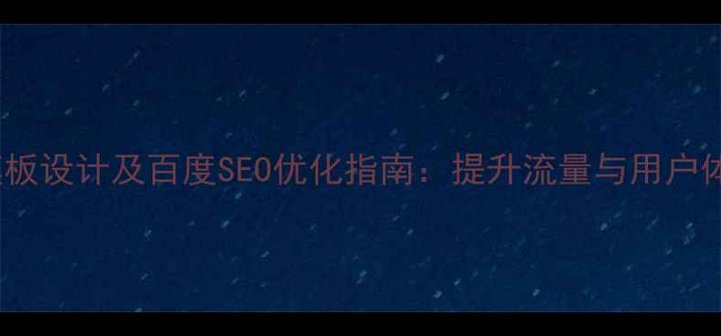 图片 CSS中文网页模板设计及百度SEO优化指南：提升流量与用户体验的实战方案