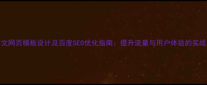 图片 CSS中文网页模板设计及百度SEO优化指南：提升流量与用户体验的实战方案1