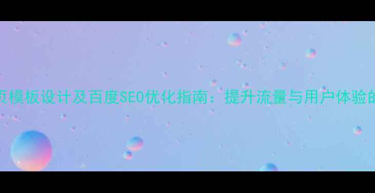 图片 CSS中文网页模板设计及百度SEO优化指南：提升流量与用户体验的实战方案2