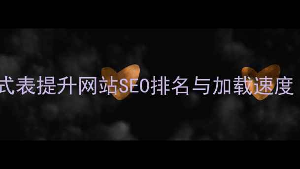 图片 CSS优化技巧：如何通过样式表提升网站SEO排名与加载速度（含实战案例与工具推荐）
