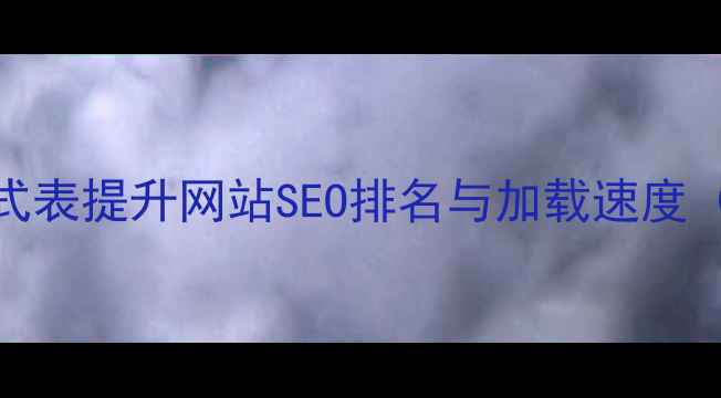 图片 CSS优化技巧：如何通过样式表提升网站SEO排名与加载速度（含实战案例与工具推荐）1