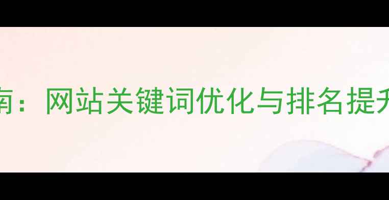 图片 C火16星SEO实战指南：网站关键词优化与排名提升全攻略（最新版）