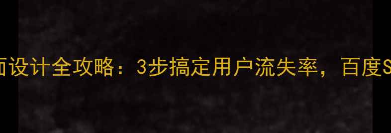 图片 C端登录界面设计全攻略：3步搞定用户流失率，百度SEO优化必看