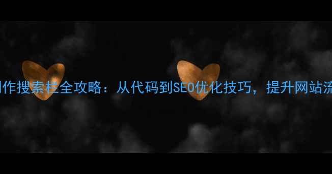 图片 DW网页设计制作搜索栏全攻略：从代码到SEO优化技巧，提升网站流量必看指南2