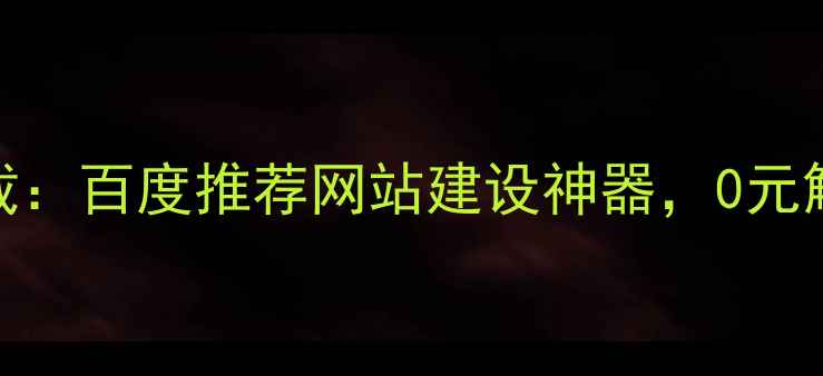 图片 DZ30免费模板下载：百度推荐网站建设神器，0元解锁20+行业模板1