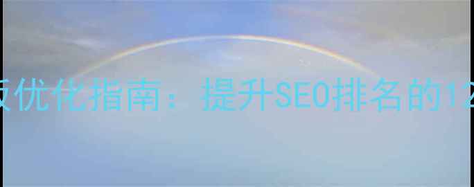 图片 DedeCMS卢松松博客模板优化指南：提升SEO排名的12个实战技巧（最新版）